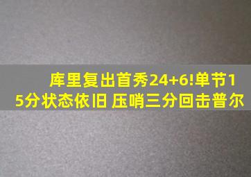 库里复出首秀24+6!单节15分状态依旧 压哨三分回击普尔